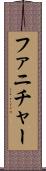ファニチャー Scroll