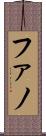 ファノ Scroll