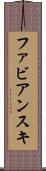 ファビアンスキ Scroll