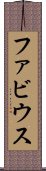 ファビウス Scroll