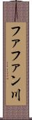 ファファン川 Scroll