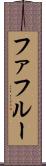 ファフルー Scroll