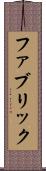 ファブリック Scroll