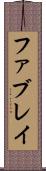 ファブレイ Scroll