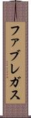 ファブレガス Scroll