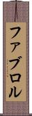 ファブロル Scroll