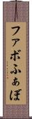 ファボ Scroll