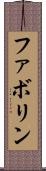 ファボリン Scroll