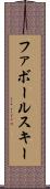 ファボールスキー Scroll