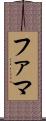 ファマ Scroll