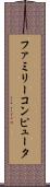 ファミリーコンピュータ Scroll