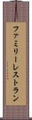 ファミリー・レストラン Scroll