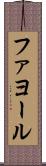 ファヨール Scroll