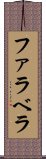 ファラベラ Scroll