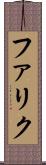 ファリク Scroll