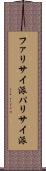 ファリサイ派 Scroll