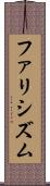 ファリシズム Scroll