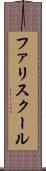 ファリスクール Scroll