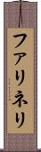 ファリネリ Scroll