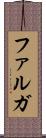 ファルガ Scroll