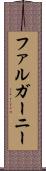 ファルガーニー Scroll