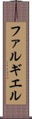 ファルギエル Scroll