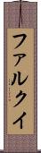 ファルクイ Scroll