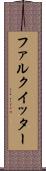 ファルクイッター Scroll