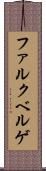 ファルクベルゲ Scroll