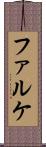 ファルケ Scroll