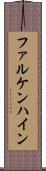 ファルケンハイン Scroll