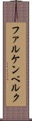 ファルケンベルク Scroll