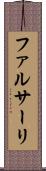 ファルサーリ Scroll