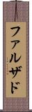 ファルザド Scroll