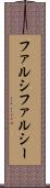ファルシ Scroll