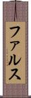 ファルス Scroll
