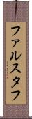 ファルスタフ Scroll