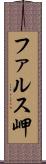 ファルス岬 Scroll
