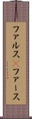 ファルス(P) Scroll