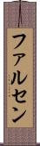 ファルセン Scroll