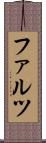 ファルツ Scroll