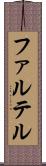 ファルテル Scroll