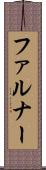 ファルナー Scroll