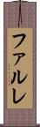 ファルレ Scroll