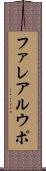ファレアルウポ Scroll
