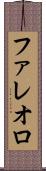 ファレオロ Scroll
