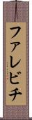 ファレビチ Scroll
