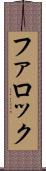 ファロック Scroll
