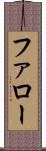 ファロー Scroll