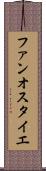 ファンオスタイエ Scroll